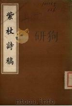 紫杖诗稿（1932 PDF版）