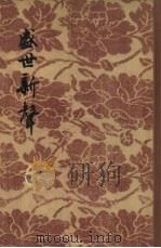 盛世新声（1955 PDF版）