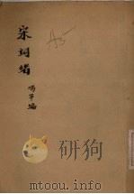 宋词绪 1965 PDF电子版封面 冯平编
