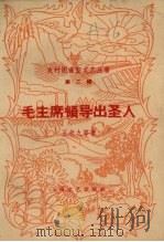 毛主席领导出圣人（1958 PDF版）