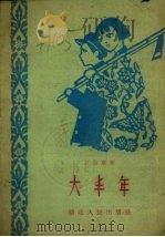 大丰年 1959 PDF电子版封面 R10106·245 江全章著