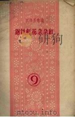 钢铁鲜花朵朵红（1958 PDF版）