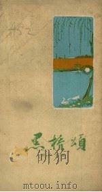 黑桥颂 1960 PDF电子版封面 10100·102 周以才著