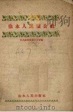 徐水人民颂公社（1958 PDF版）