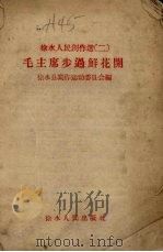毛主席步过鲜花开（1958 PDF版）