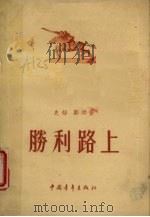 胜利路上  话剧（1955 PDF版）
