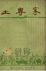 土专家  话剧（1959 PDF版）