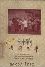 英雄列车 1960 PDF电子版封面 何孝充等改编