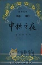 中秋之夜 防奸反特评剧 1955 PDF电子版封面 路羽舒改编
