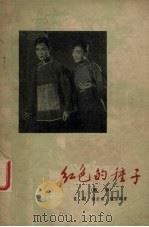 红色的种子  锡剧（1958 PDF版）