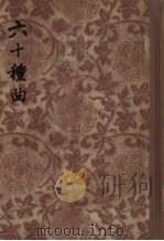 六十种曲 5 1955 PDF电子版封面 (明)毛晋辑