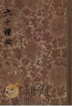六十种曲 4 1955 PDF电子版封面 (明)毛晋辑
