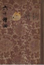 六十种曲 6 1955 PDF电子版封面 (明)毛晋辑
