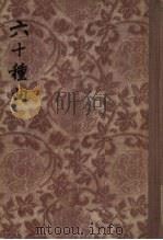 六十种曲  8（1955 PDF版）