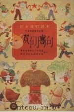 双喜  戏曲（1958 PDF版）