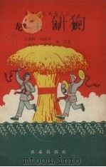 龙王辞职 1958 PDF电子版封面 10144·4 王书祥等著
