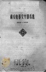 肃反电影文学剧本选 1949-1959 1959 PDF电子版封面 群众出版社编