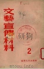 文艺宣传材料  第2辑（1954 PDF版）