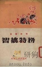 智擒特务  演唱材料（1955 PDF版）