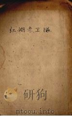 洪湖赤卫队  电影文学剧本（1961 PDF版）