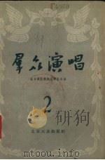 群众演唱  第2集（1955 PDF版）