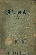 明朗的天  三幕六场话剧（1957 PDF版）