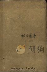 枯木逢春 1960 PDF电子版封面 10078·1536 王炼著