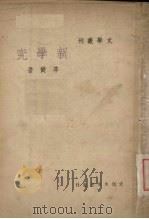 新学究 1937 PDF电子版封面 李健吾著
