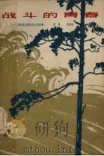 战斗的青春（1962 PDF版）