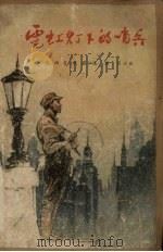 霓虹灯下的哨兵 1963 PDF电子版封面 沈西蒙等著