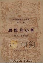 扁担和小车 第2辑 1958 PDF电子版封面 10078·0060 屠夫,古德才著