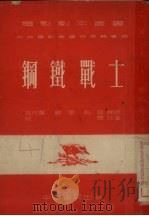 钢铁战士（1952 PDF版）