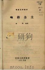 电影文学剧本 响铃公主 1963 PDF电子版封面 10091·499 田野编剧