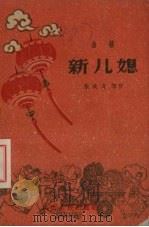 新儿媳（1961 PDF版）