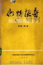 化物报导 1983 PDF电子版封面 中国科学院兰州化学物理研究所编