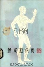 针灸经穴图 1991 PDF电子版封面 7532317080 上海市针灸经络研究所等编绘;吴绍德主编