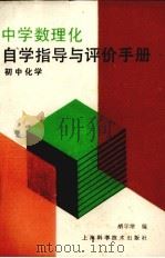 中学数理化自学指导与评价手册 初中化学 1987 PDF电子版封面 7532302563 胡学增编