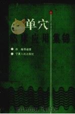 单穴临床应用集锦 1992 PDF电子版封面 722700841x 孙瑜等主编