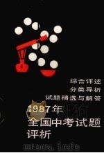 1987年全国中考试题评析  化学（1987 PDF版）