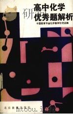 高中化学优秀题解析（1991 PDF版）