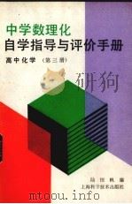 中学数理化自学指导与评价手册  高中化学  第3册（1987 PDF版）