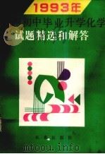 1983年全国初中毕业升学化学试题精选和解答（1993 PDF版）