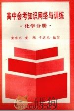 高中会考知识网络与训练  化学分册（1993 PDF版）