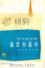 中学化学的鉴定和鉴别（1982 PDF版）