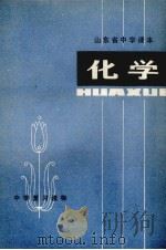 化学 1978 PDF电子版封面 7099·875 济南市革委教育局教研室编