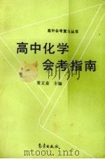 高中化学会考指南（1993 PDF版）