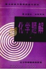 化学题解（1984 PDF版）