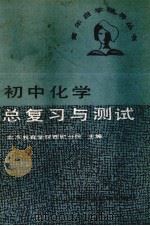 初中化学总复习与测试（1987 PDF版）