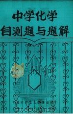 中学化学自测题与题解（1987 PDF版）
