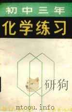 初中三年化学练习（1981 PDF版）